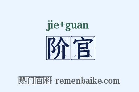 阶官是什么意思的图片